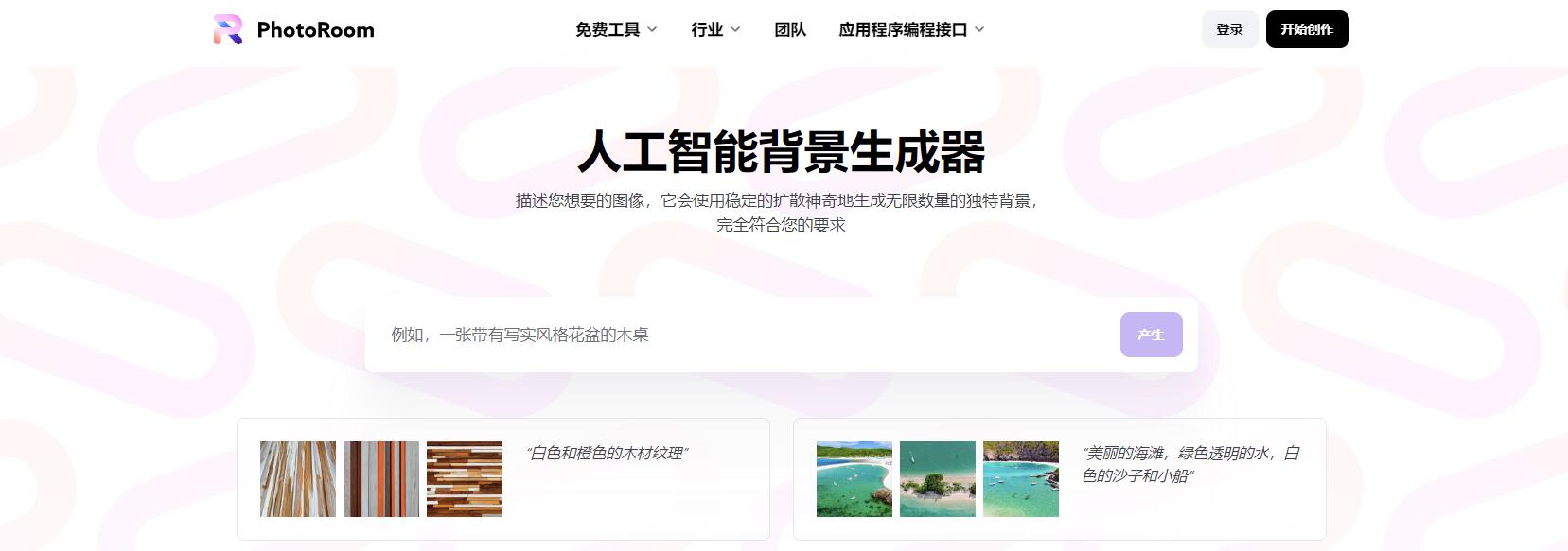 AI Background Generator - 人工智能背景生成工具，几秒出图，速度超快