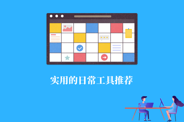 5 款很实用的日常软件,相信总有一款可以用的上