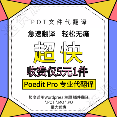 Poedit Pro专业版 WordPress 模板插件翻译 POT文件代翻译