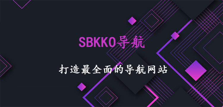 SBKKO导航 - 一个全方位的导航网站