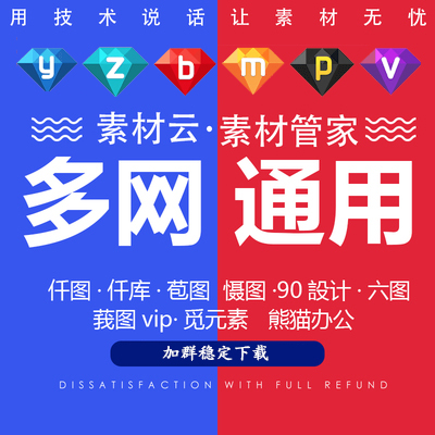 八网VIP素材代下,千图网,千库网,包图网等