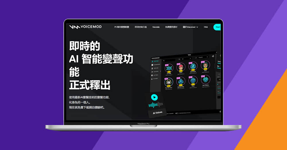 Voicemod - 一句话变成炸裂歌曲,人人都能创作自己的歌曲